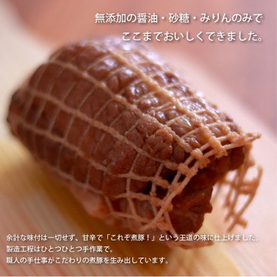 【農場直送】元気豚 煮豚セット 300g×5個
