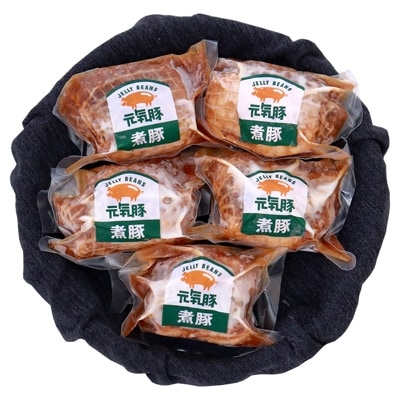 【農場直送】元気豚 煮豚セット 300g×5個