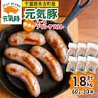 【千葉県多古町産】粗挽きハーブフランクフルトソーセージ 30本セット(60g×30本)