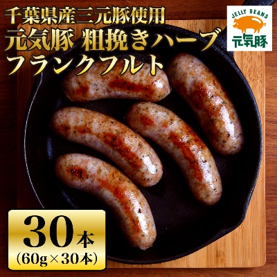 【千葉県多古町産】粗挽きハーブフランクフルトソーセージ 30本セット(60g×30本)