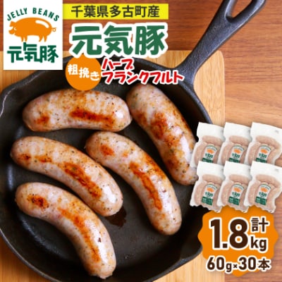 【千葉県多古町産】粗挽きハーブフランクフルトソーセージ 30本セット(60g×30本)