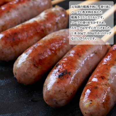 【千葉県多古町産】粗挽きハーブフランクフルトソーセージ 30本セット(60g×30本)
