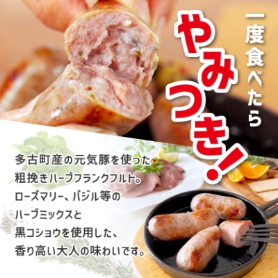 【千葉県多古町産】粗挽きハーブフランクフルトソーセージ 30本セット(60g×30本)