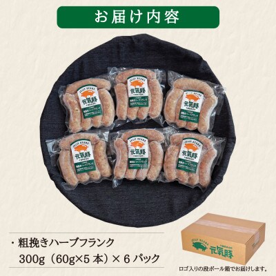 【千葉県多古町産】粗挽きハーブフランクフルトソーセージ 30本セット(60g×30本)