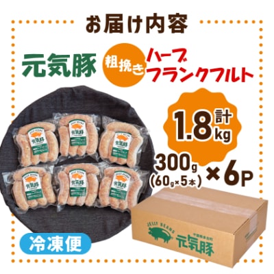 【千葉県多古町産】粗挽きハーブフランクフルトソーセージ 30本セット(60g×30本)