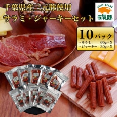 元気豚 サラミ・ジャーキーセット(サラミ 60g×5P、ジャーキー 30g×5P)【千葉県産三元豚】