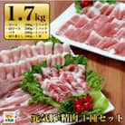 千葉県産豚肉　元気豚 精肉4種セット　1.7kg