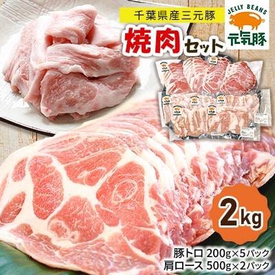 【千葉県産三元豚】元気豚の『焼肉セット』2kg