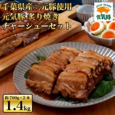 元気豚 炙り焼きチャーシューセット(約700g×2本)　お中元やお歳暮など、贈答品にもおすすめ!