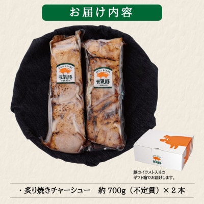 元気豚 炙り焼きチャーシューセット(約700g×2本)　お中元やお歳暮など、贈答品にもおすすめ!