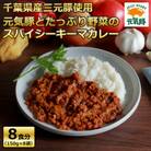 元気豚とたっぷり野菜のスパイシーキーマカレーセット(150g×8パック)