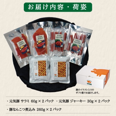 贅沢おつまみセット(豚軟骨煮込み、ポークジャーキー、サラミ)【3種6個入り】