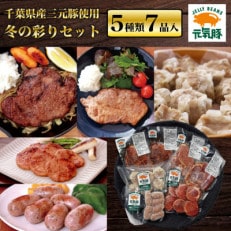 【冬ギフト】元気豚 冬の彩りセット(トンテキ2種、焼売、フランクフルト、味噌漬)【5種類7品入】