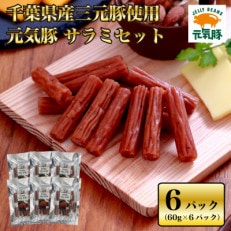 <千葉県産三元豚使用>元気豚サラミセット(60g×6P)