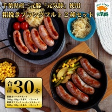 元気豚 粗挽きフランクフルト 2種セット(合計30本)【業務用・BBQ】