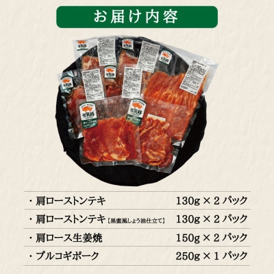 元気豚 味付け肉セット(4種類7個入り)【トンテキ、生姜焼、プルコギ(焼肉)】