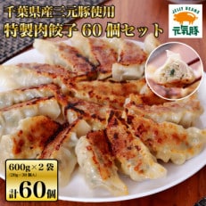 【千葉県産三元豚】元気豚　特製肉餃子 1.2kg(20g×60個)