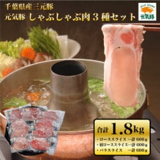 元気豚 しゃぶしゃぶ肉3種セット(1.8kg)