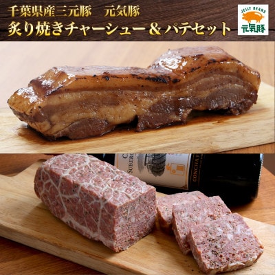 元気豚　炙り焼きチャーシュー&パテセット