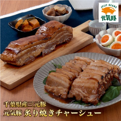元気豚　炙り焼きチャーシュー 700g【不定貫】