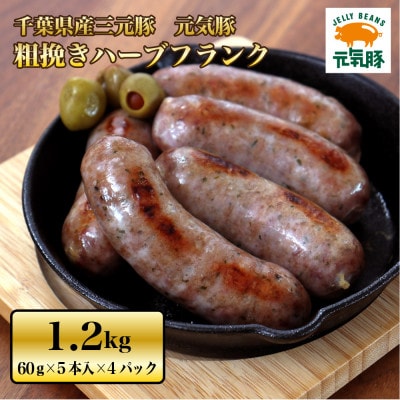 元気豚 粗挽きハーブフランク 1.2kg(60g×5本入×4パック) | 千葉