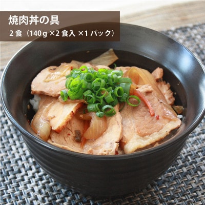 元気豚　豚丼の具セット(3種8食入)