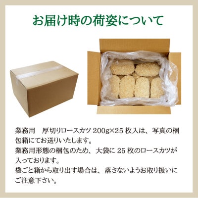 元気豚 業務用 厚切りロースカツ 5kg(200g×25枚入)