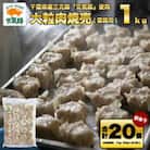 訳あり　元気豚 大粒肉焼売 1kg(50g×20個入り)