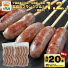 訳あり　元気豚 粗挽きハーブフランク 1.2kg【60g×10本入×2パック】