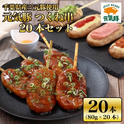 【千葉県産三元豚】元気豚 つくね串 20本セット　合計1.6kg(80g×20本)