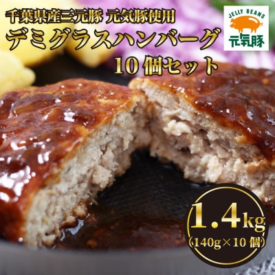 元気豚デミグラスハンバーグ 10個セット(140g×10個入)
