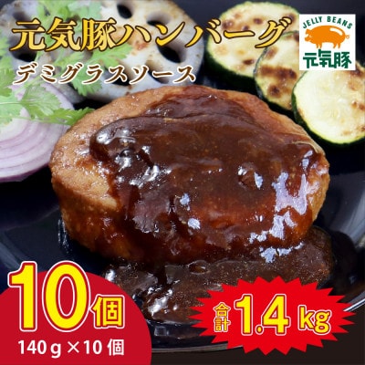 千葉県産三元豚 元気豚100% ハンバーグ 140g×10個