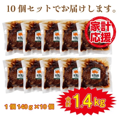 千葉県産三元豚 元気豚100% ハンバーグ 140g×10個
