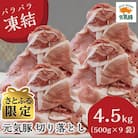 【さとふる限定】元気豚 切り落とし 4.5kg(500g×9袋) 豚肉 バラ凍結