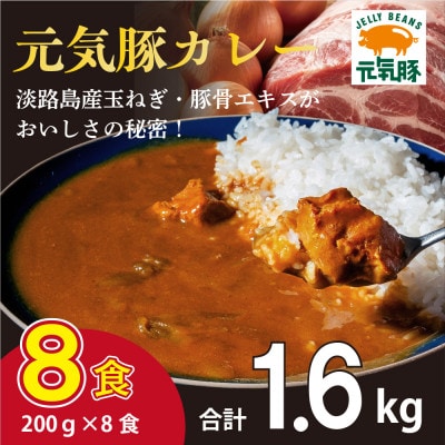 元気豚 レトルトポークカレー 8食セット(200g×8袋・計1.6kg)【常温保存】