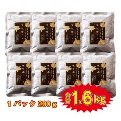 元気豚 レトルトポークカレー 8食セット(200g×8袋・計1.6kg)【常温保存】