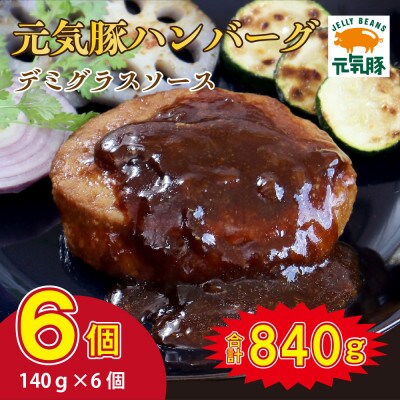 千葉県産三元豚 元気豚100% ハンバーグ 140g×6個