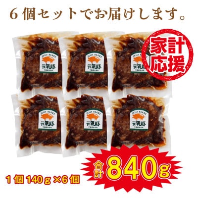 千葉県産三元豚 元気豚100% ハンバーグ 140g×6個