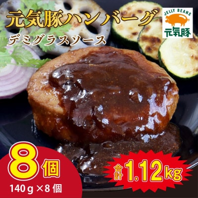 千葉県産三元豚 元気豚100% ハンバーグ 140g×8個