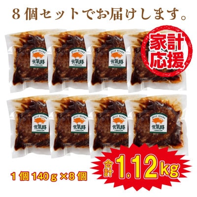 千葉県産三元豚 元気豚100% ハンバーグ 140g×8個