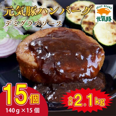 千葉県産三元豚 元気豚100% ハンバーグ 140g×15個