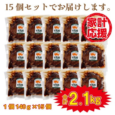 千葉県産三元豚 元気豚100% ハンバーグ 140g×15個
