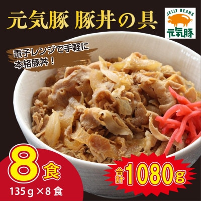 千葉県産 元気豚 豚丼の具 小分け 135g×8食