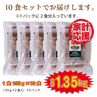 千葉県産 元気豚 豚丼の具 小分け 135g×10食