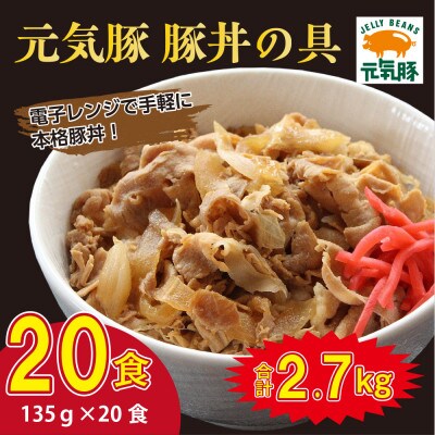 千葉県産 元気豚 豚丼の具 小分け 135g×20食
