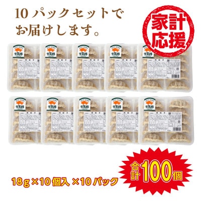 元気豚 肉餃子 100個セット(18g×10個入×10パック)