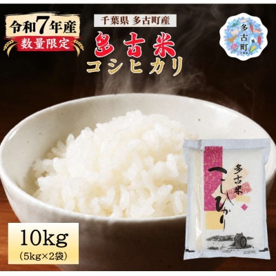 【令和7年産】多古米コシヒカリ 精米 10kg (5kg×2袋)(数量限定)