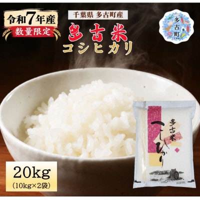 【令和7年産】多古米コシヒカリ 精米 20kg (10kg×2袋)(数量限定)