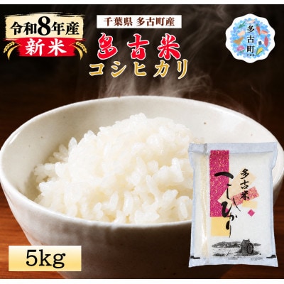 【令和8年産】新米 多古米コシヒカリ 精米 5kg