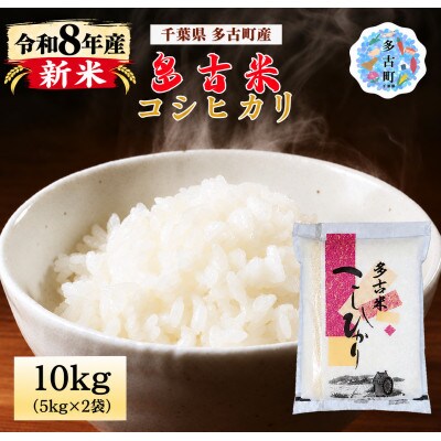 【令和8年産】新米 多古米コシヒカリ 精米 10kg(5kg×2袋)
